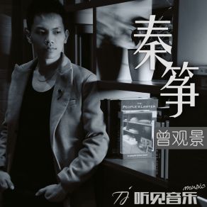 Download track 秦筝 曾观景