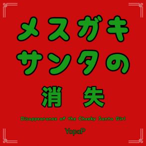 Download track Mesugaki Santa No Shoushitsu YopaPIA AI