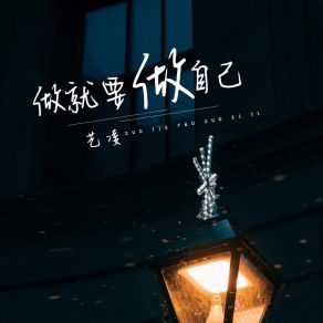 Download track 做就要做自己 艺凌