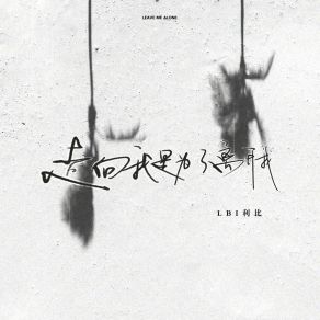 Download track 走向我是为了离开我 LBI利比