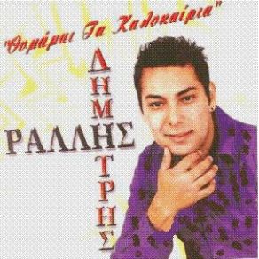 Download track ΤΡΕΞΕ ΚΑΙ ΈΛΑ ΠΙΟ ΚΟΝΤΑ ΜΟΥ ΡΑΛΛΗΣ ΔΗΜΗΤΡΗΣ