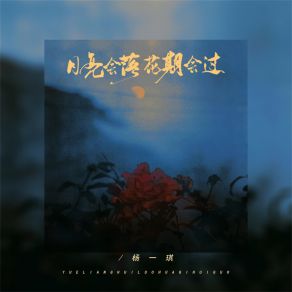 Download track 月亮会落花期会过 (伴奏) 杨一琪