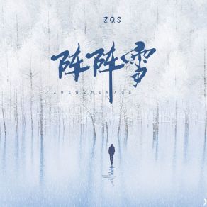 Download track 阵阵雪 (伴奏) ZQS