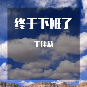 Download track 师傅说上天不给你磨难 王佳莉