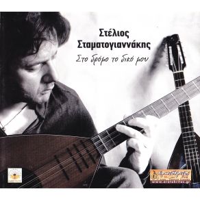 Download track ΕΛΑ ΞΑΝΑ ΣΤΑΜΑΤΟΓΙΑΝΝΑΚΗΣ ΣΤΕΛΙΟΣ