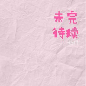 Download track 未完待续 (伴奏) 昭月