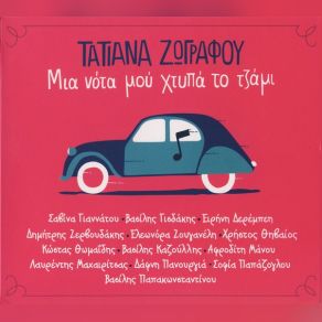 Download track ΤΡΕΞΕ ΝΑ ΒΡΕΙΣ ΖΩΓΡΑΦΟΥ ΤΑΤΙΑΝΑ