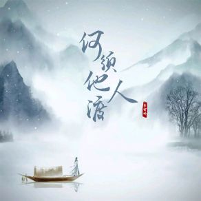 Download track 何须他人渡 房雪娇