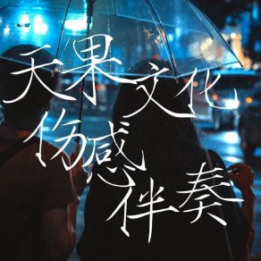 Download track 天果文化伤感四 天果文化