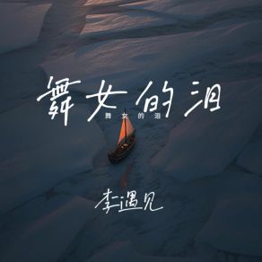 Download track 珊瑚 (电子琴版) 李遇见