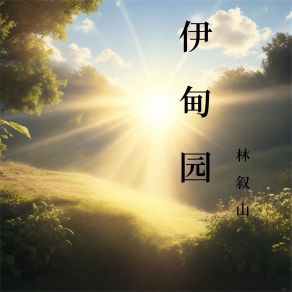 Download track 黑夜绽放光明 林叙山