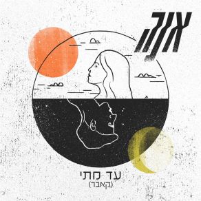 Download track עד מתי NH