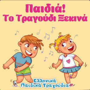 Download track ΓΟΥΛΙ ΜΠΟΥΛΙ ΕΛΛΗΝΙΚΑ ΠΑΙΔΙΚΑ ΤΡΑΓΟΥΔΙΑ