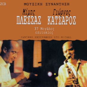 Download track ΝΙΚΟΛΙ - ΝΙΚΟΛΙ ΚΛΕΟΠΑΤΡΑ, ΞΕΝΑΚΗ ΠΕΝΥ, ΔΗΜΗΤΡΑΣ ΓΙΑΝΝΗΣ, ΖΑΦΕΙΡΟΠΟΥΛΟΣ ΑΝΤΩΝΗΣ