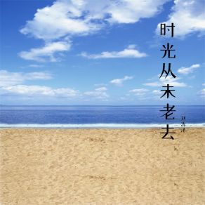 Download track 故事还未完待续 刘浩泽