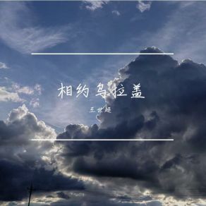 Download track 相约乌拉盖 王世超