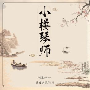 Download track 小楼琴师 6QM