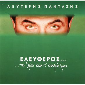 Download track ΧΑΡΑΚΙΡΙ ΠΑΝΤΑΖΗΣ ΛΕΥΤΕΡΗΣ