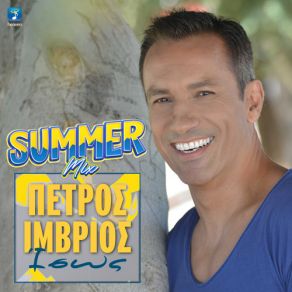 Download track ΙΣΩΣ - SUMMER MIX ΊΜΒΡΙΟΣ ΠΕΤΡΟΣ, ΠΑΠΑΔΟΠΟΥΛΟΣ ΚΥΡΙΑΚΟΣ