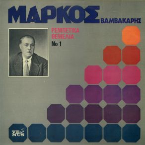 Download track ΜΑΥΡΑ ΜΑΤΙΑ ΜΑΥΡΑ ΦΡΥΔΙΑ ΒΑΜΒΑΚΑΡΗΣ ΜΑΡΚΟΣ