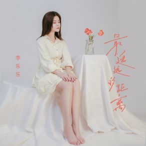 Download track 最遥远的距离 李乐乐