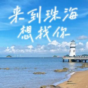 Download track 来到珠海想找你 (伴奏版) 邝鉴萍