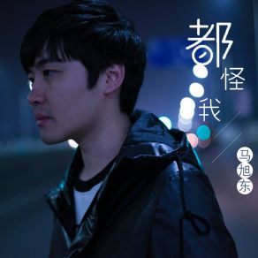 Download track 都怪我 (伴奏) 马旭东