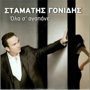 Download track ΌΛΑ Σ 'ΑΓΑΠΑΝΕ (ΣΥΜΜΕΤΕΧΟΥΝ ΟΙ HI-5) ΓΟΝΙΔΗΣ ΣΤΑΜΑΤΗΣ