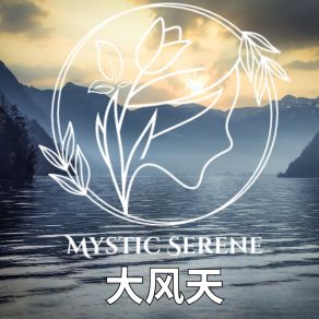 Download track 夜蛙 Mystic Serene