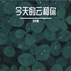 Download track 怀念过往 吴异瞳