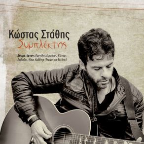 Download track Η ΨΥΧΗ ΜΟΥ ΤΡΕΜΟΣΒΗΝΕΙ ΣΤΑΘΗΣ ΚΩΣΤΑΣ