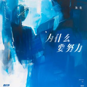 Download track 为什么要努力 (伴奏) RE-D