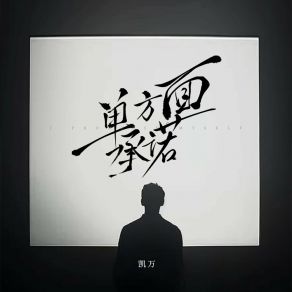 Download track 单方面承诺 凯万