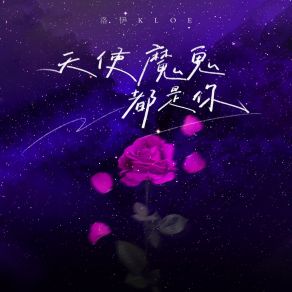 Download track 天使魔鬼都是你 洛伊Kloe