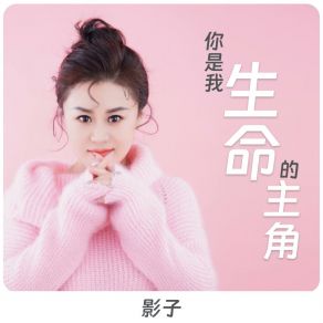 Download track 你是我生命的主角 (伴奏版) 旭润音乐