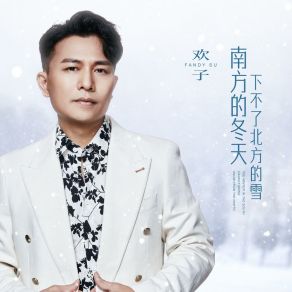 Download track 南方的冬天下不了北方的雪 (和声伴奏版) 欢子