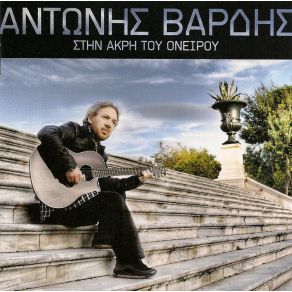 Download track ΣΤΗΝ ΆΚΡΗ ΤΟΥ ΟΝΕΙΡΟΥ ΒΑΡΔΗΣ ΑΝΤΩΝΗΣ