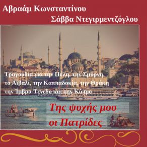 Download track ΣΜΥΡΝΗ ΜΟΥ ΑΓΑΠΗΜΕΝΗ ΝΤΕΓΙΡΜΕΝΤΖΟΓΛΟΥ ΣΑΒΒΑΣ, ΚΩΣΤΑΝΤΙΝΟΥ ΑΒΡΑΑΜ