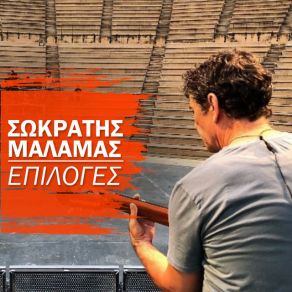 Download track ΕΠΙΑΣΕ ΒΡΟΧΗ (LIVE) ΜΑΛΑΜΑΣ ΣΩΚΡΑΤΗΣ