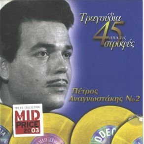 Download track ΚΑΤΕΔΑΦΙΖΕΤΑΙ ΑΝΑΓΝΩΣΤΑΚΗΣ ΠΕΤΡΟΣ