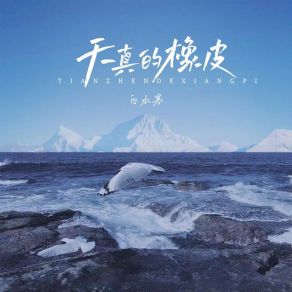 Download track 天真的橡皮 白水寒