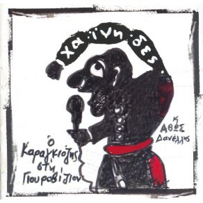 Download track ΚΑΝΤΑ - ΔΙΟΝΥΣΙ - ΑΣΜΟΣ ΧΑΙΝΗΔΕΣ