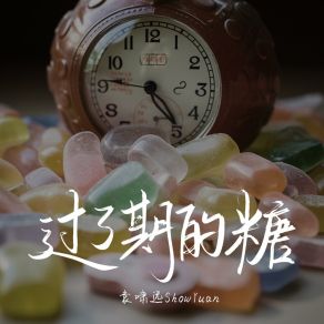 Download track 过了期的糖 (和声伴奏版) 袁嘯遠ShowYuan