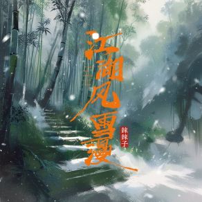 Download track 江湖风雪漫 (伴奏版) 辣辣子