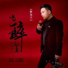 Download track 喝醉的鱼 (伴奏) 崔伟立