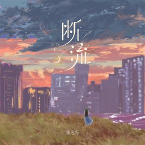 Download track 断流 (氛围版) 潘逸纭