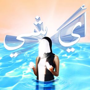 Download track Shaytan Ayshay