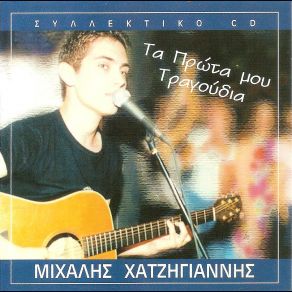 Download track ΕΤΣΙ ΘΕΛΩ ΝΑ ΜΕ ΘΕΛΕΙΣ ΧΑΤΖΗΓΙΑΝΝΗΣ ΜΙΧΑΛΗΣ