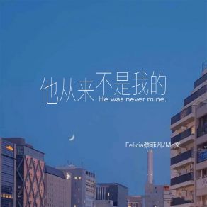 Download track 他从来不是我的 MC文