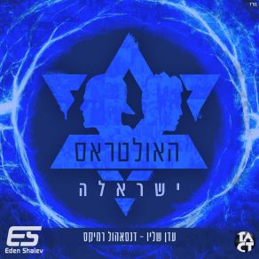 Download track ישראלה רמיקס דאנסהאול וטראנס רמיקס (אינסטרומנטל) עדן שליו